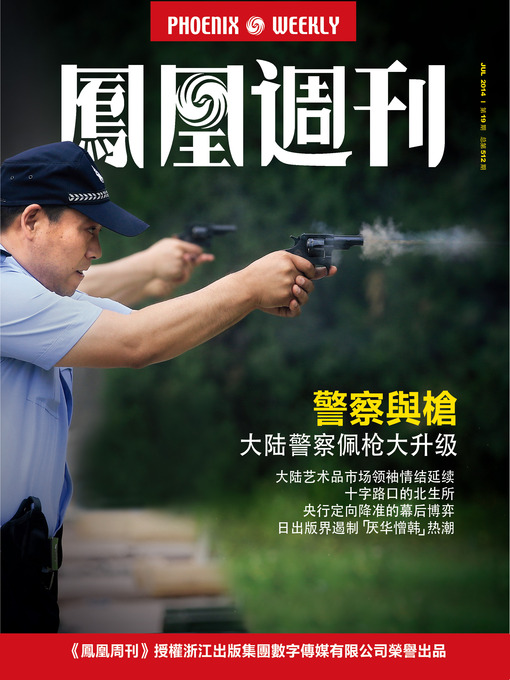 Title details for 香港凤凰周刊 2014年19期（警察与枪） Hongkong Phoenix Weekly: Medical System Reform: The police and The gun by Hongkong Phoenix Weekly - Available